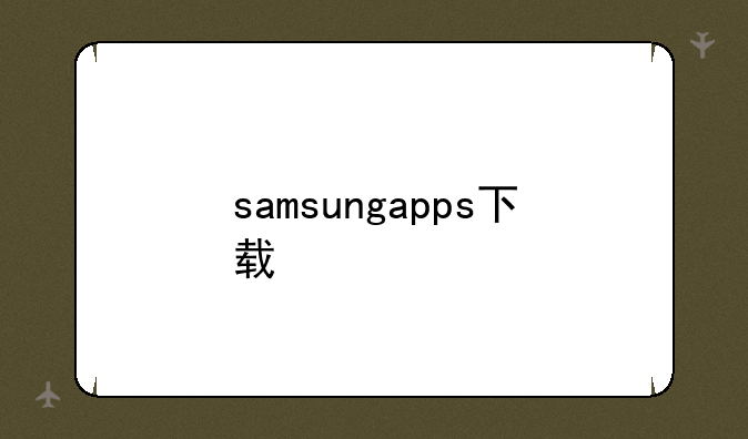 samsungapps下载