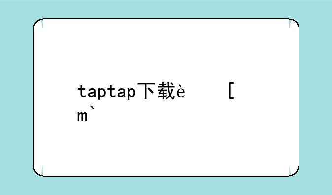 taptap下载软件