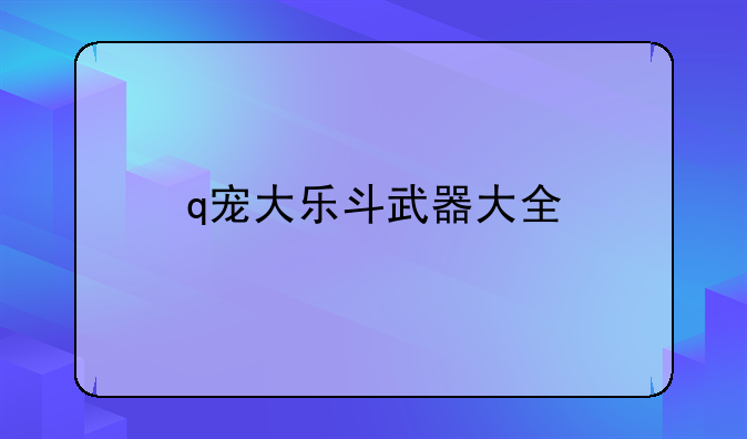 q宠大乐斗武器大全