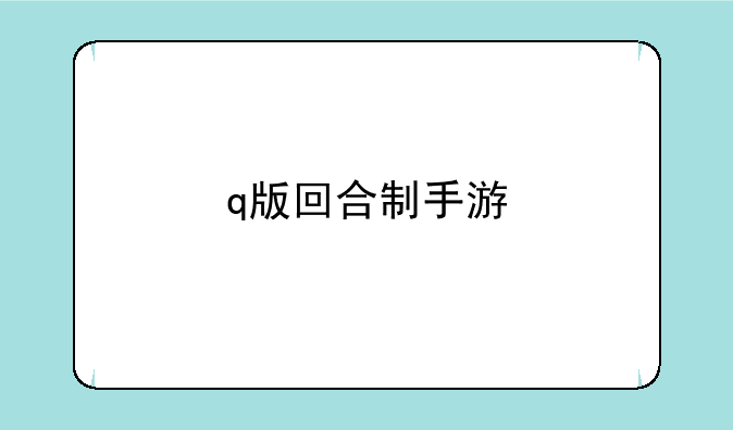 q版回合制手游