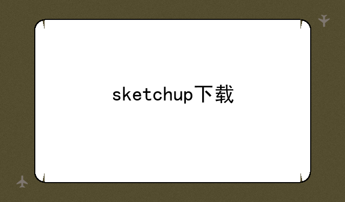 sketchup下载