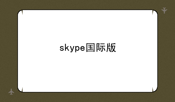 skype国际版