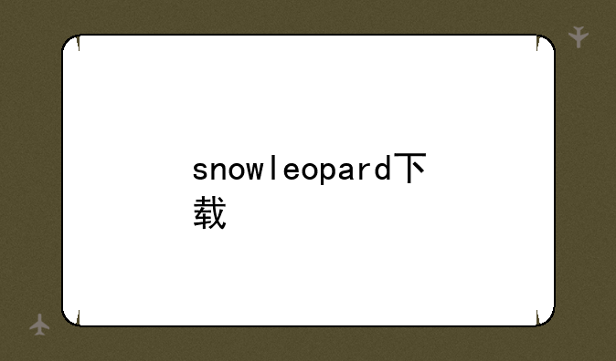 snowleopard下载