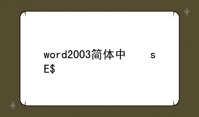 word2003简体中文版