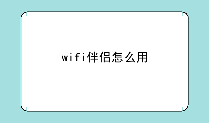 wifi伴侣怎么用