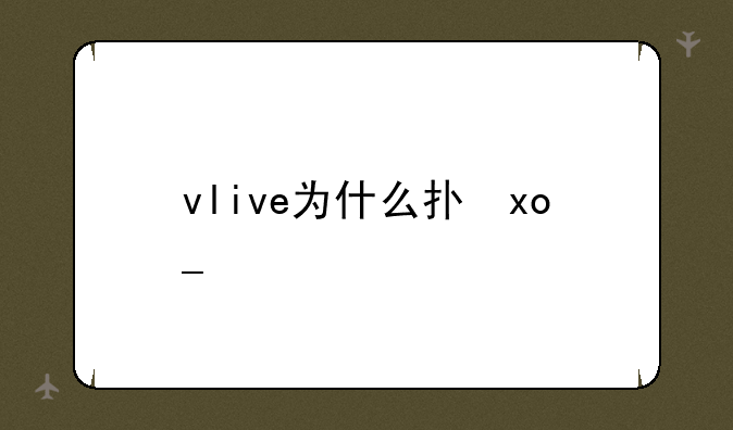 vlive为什么打不开