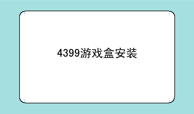 4399游戏盒安装