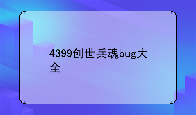 4399创世兵魂bug大全