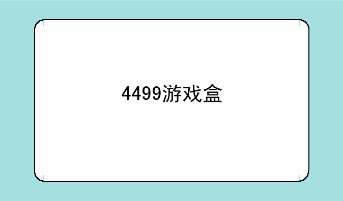 4499游戏盒