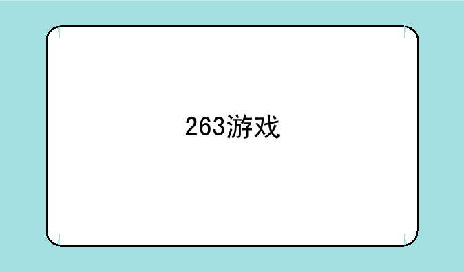 263游戏