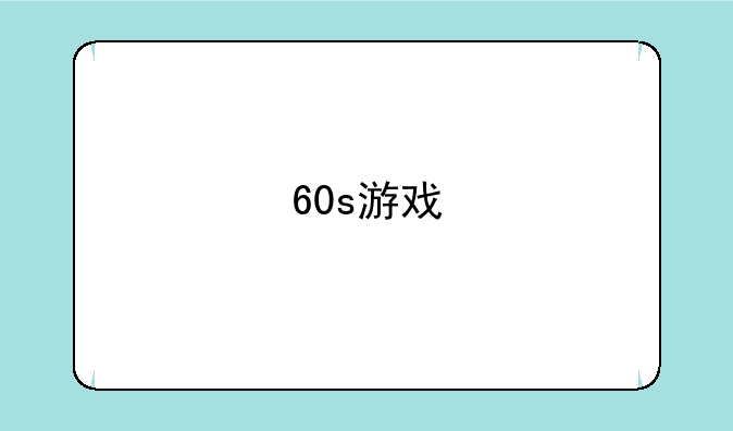 60s游戏