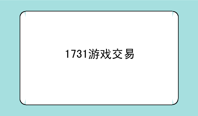 1731游戏交易