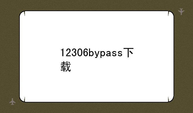 12306bypass下载