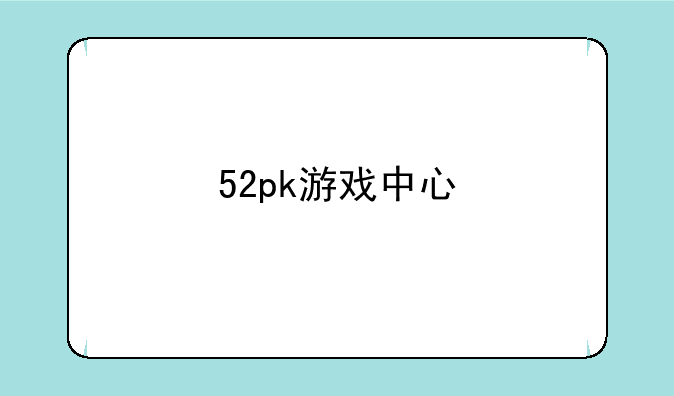 52pk游戏中心