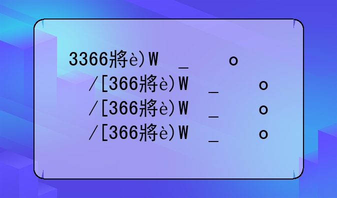 3366小游戏大全3366-3366小游戏入口