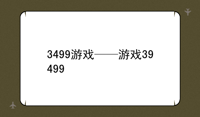 3499游戏——游戏39499