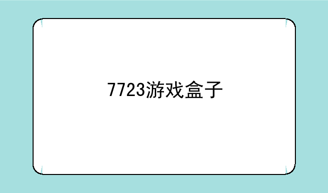 7723游戏盒子