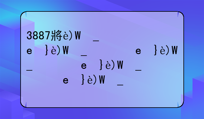 3887小游戏的分类与推荐小游戏