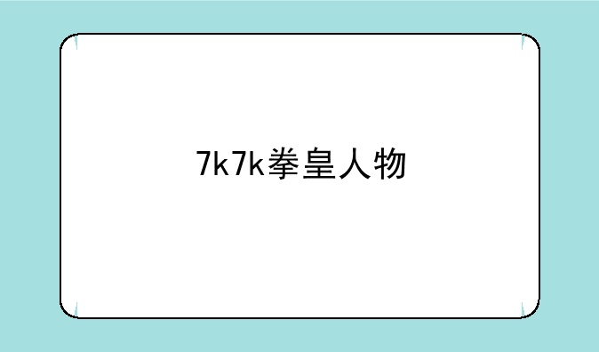 7k7k拳皇人物