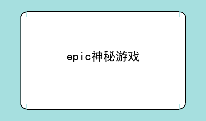 epic神秘游戏