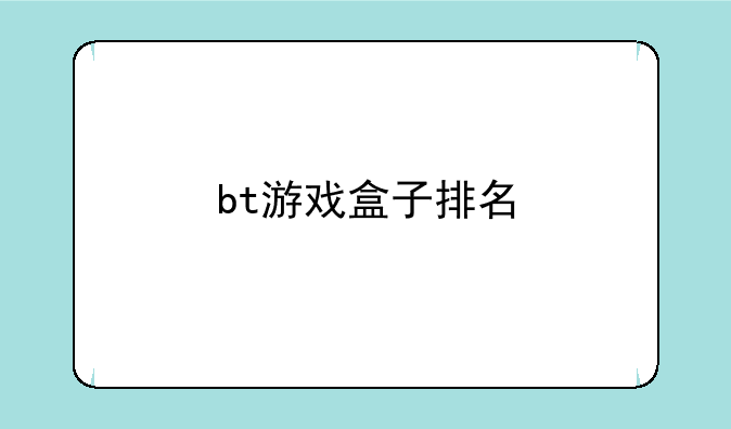 bt游戏盒子排名