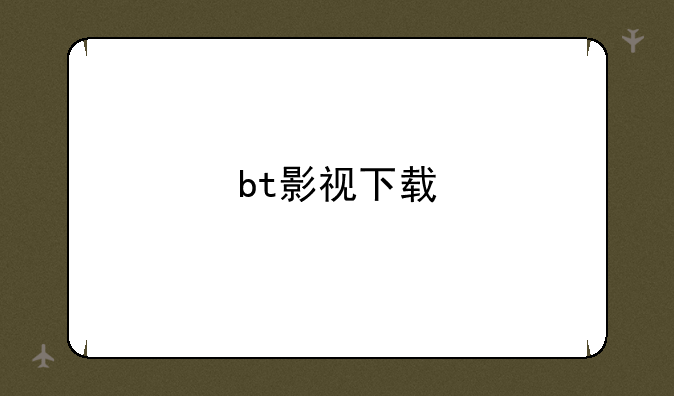 bt影视下载