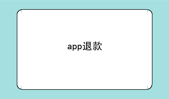 app退款