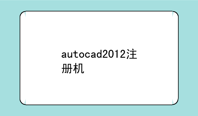 autocad2012注册机