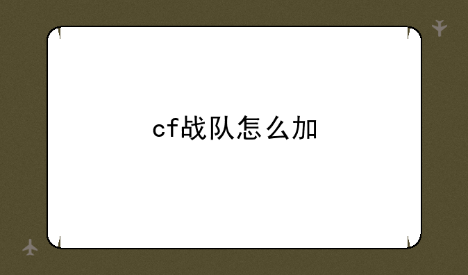 cf战队怎么加