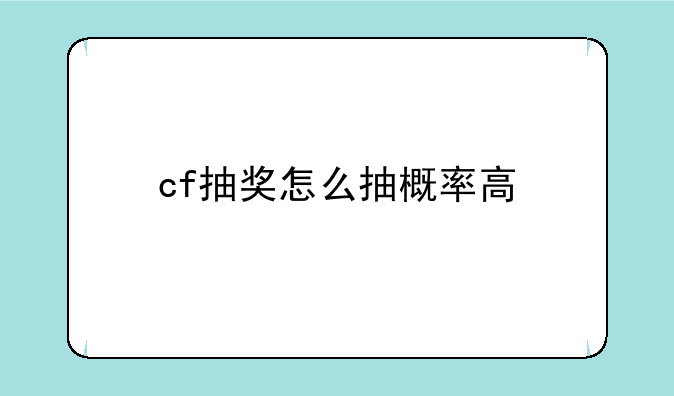 cf抽奖怎么抽概率高