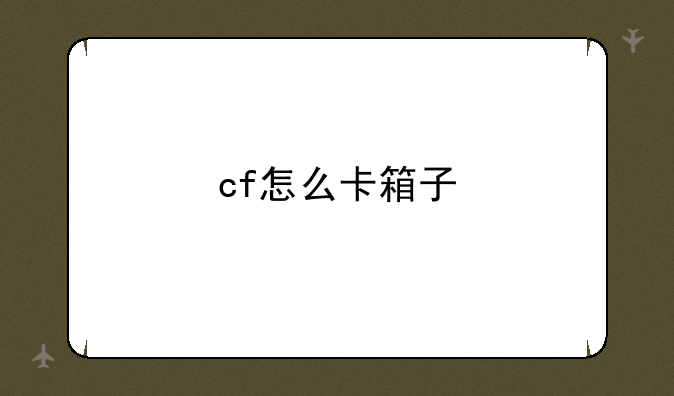 cf怎么卡箱子