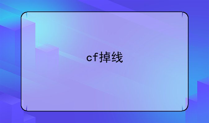 cf掉线