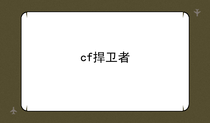 cf捍卫者