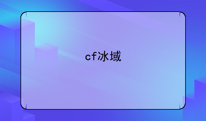 cf冰域