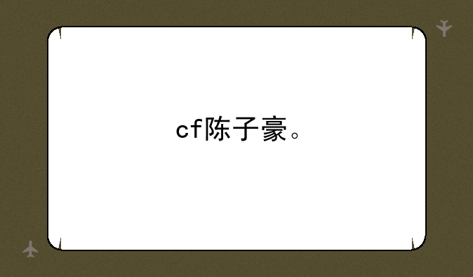 cf陈子豪。