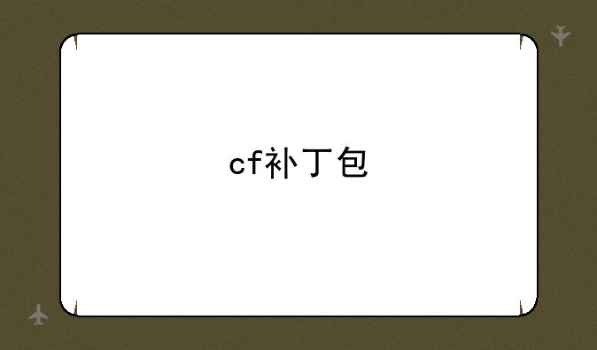 cf补丁包