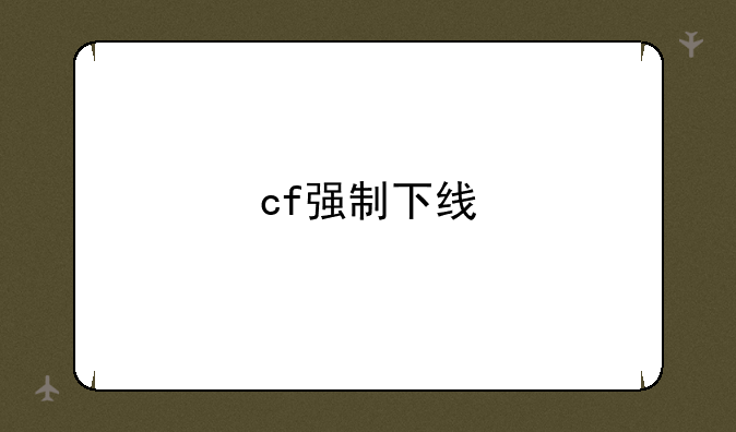 cf强制下线