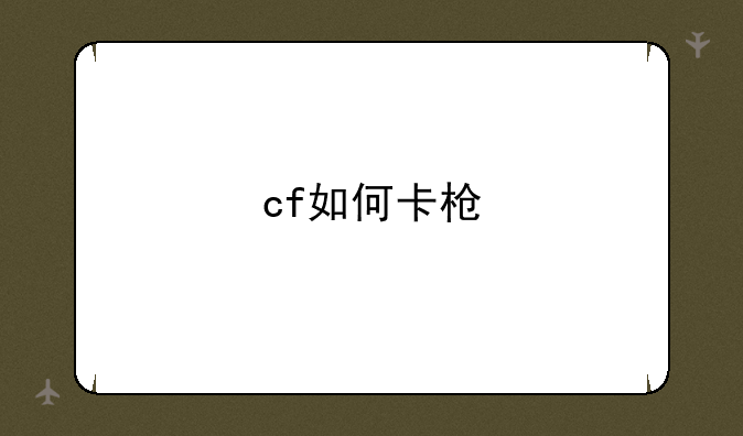 cf如何卡枪