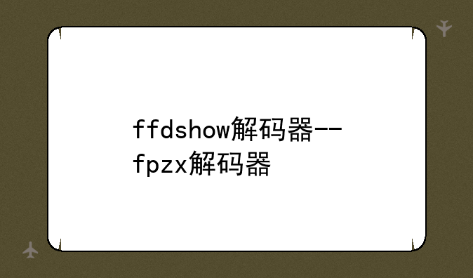 ffdshow解码器--fpzx解码器