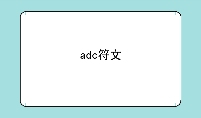 adc符文