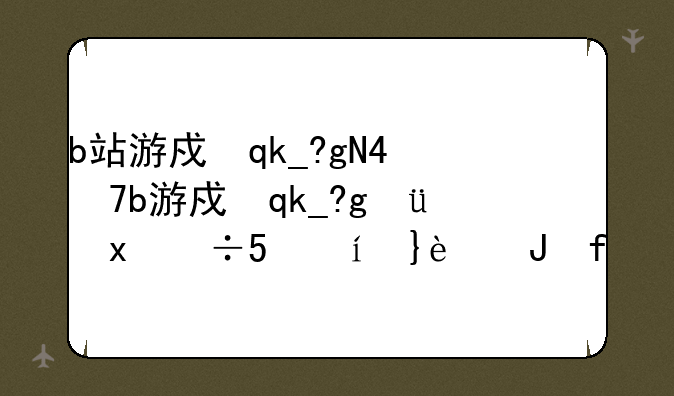 b站游戏中心—b站游戏中心怎么看实名认证