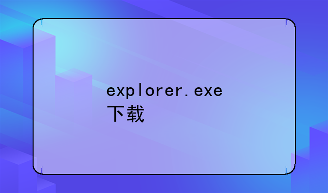 explorer.exe下载