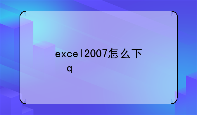 excel2007怎么下载?