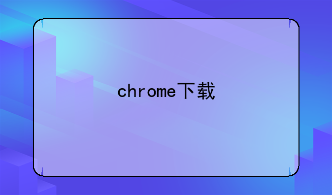 chrome下载