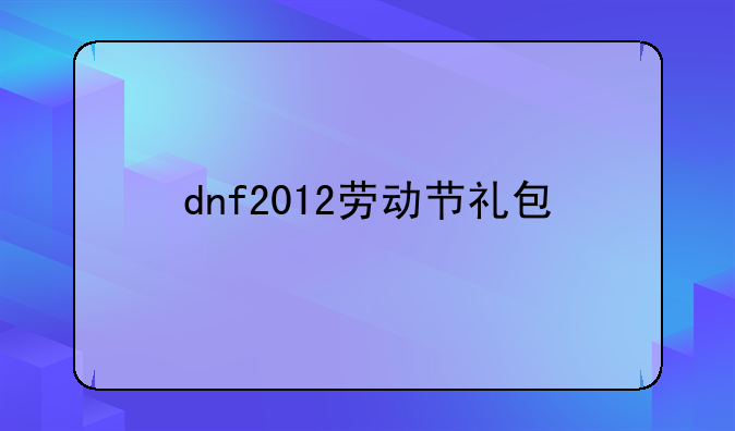 dnf2012劳动节礼包