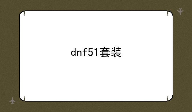 dnf51套装