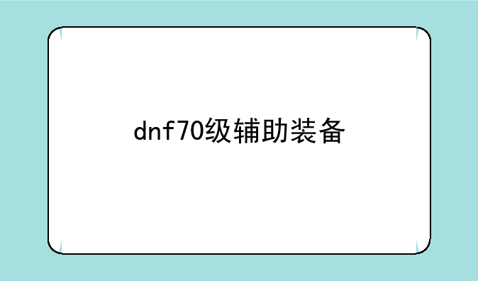 dnf70级辅助装备