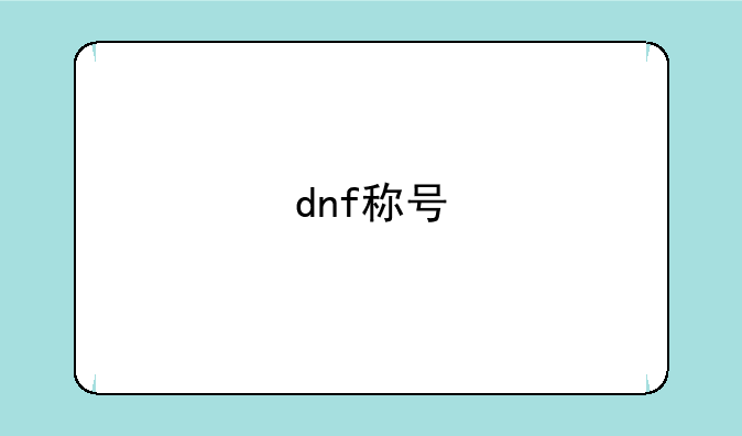 dnf称号