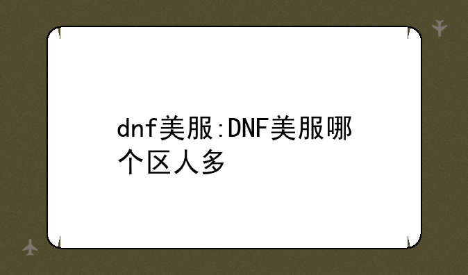 dnf美服:DNF美服哪个区人多