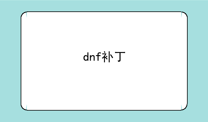 dnf补丁